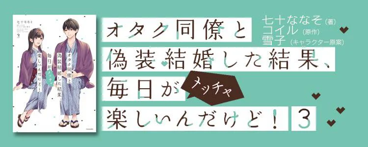 オタク同僚と偽装結婚した結果、毎日がメッチャ楽しいんだけど！3