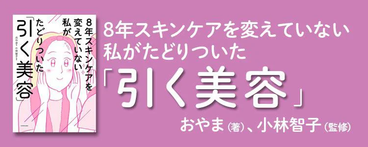 8年スキンケアを変えていない私がたどりついた「引く美容」