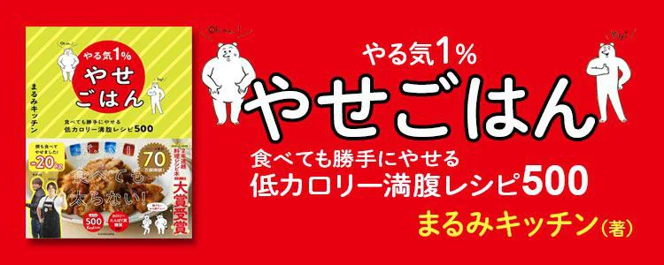 やる気１％やせごはん 食べても勝手にやせる低カロリー満腹レシピ５００