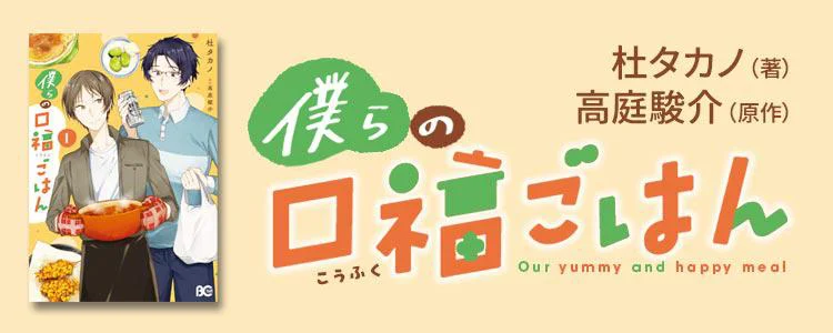 僕らの口福ごはん