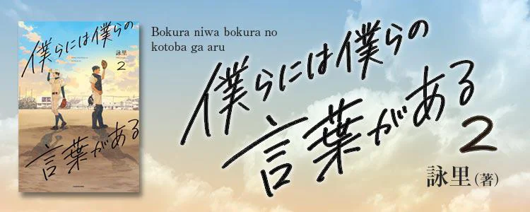 僕らには僕らの言葉がある2