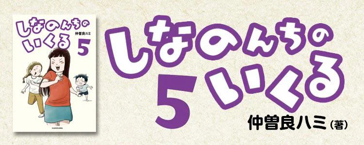 しなのんちのいくる5