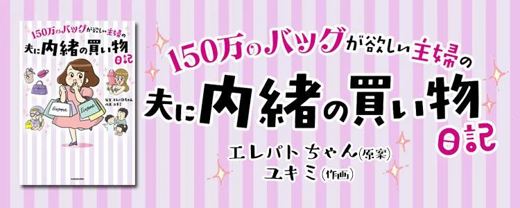 150万のバッグが欲しい主婦の 夫に内緒の買い物日記