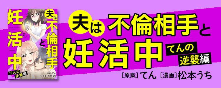 夫は不倫相手と妊活中　てんの逆襲編