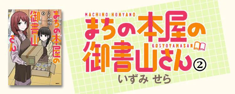 まちの本屋の御書山さん2