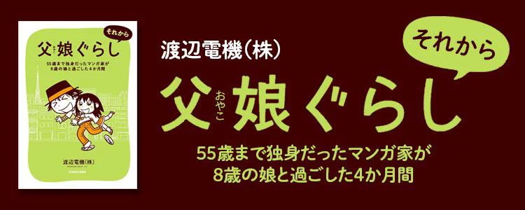 父娘ぐらし　それから 55歳まで独身だったマンガ家が8歳の娘と過ごした4か月間