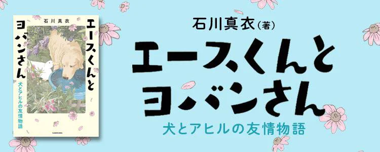 エースくんとヨバンさん 犬とアヒルの友情物語