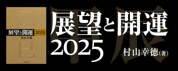 展望と開運2025