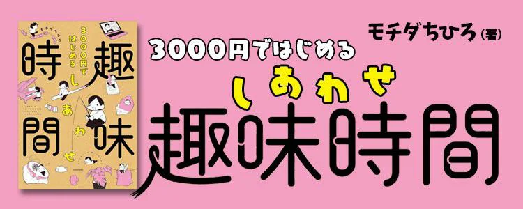 3000円ではじめる しあわせ趣味時間