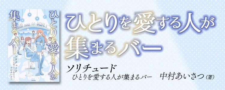 ソリチュード ひとりを愛する人が集まるバー