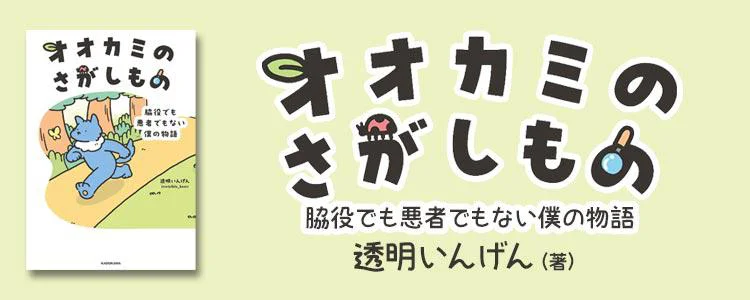 オオカミのさがしもの 脇役でも悪者でもない僕の物語