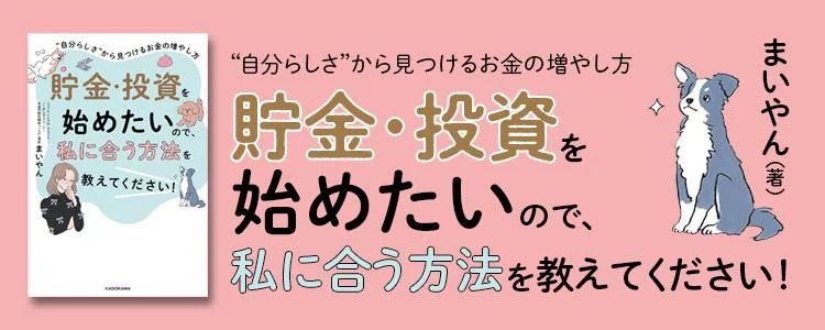 貯金・投資を始めたいので、私に合う方法を教えてください！ “自分らしさ“から見つけるお金の増やし方