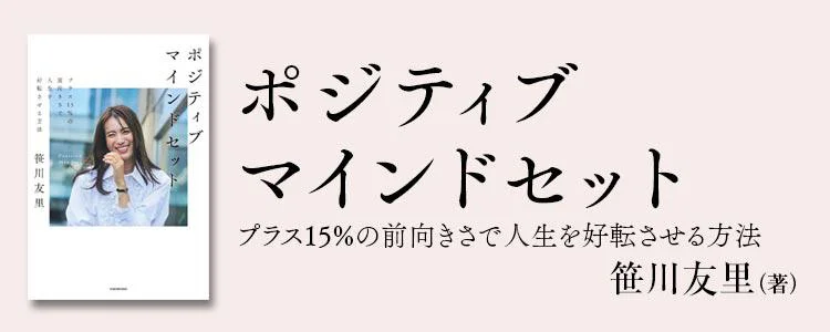 ポジティブマインドセット プラス15％の前向きさで人生を好転させる方法