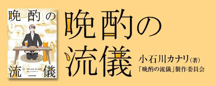 晩酌の流儀