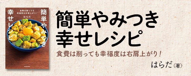簡単やみつき幸せレシピ 食費は削っても幸福度は右肩上がり！