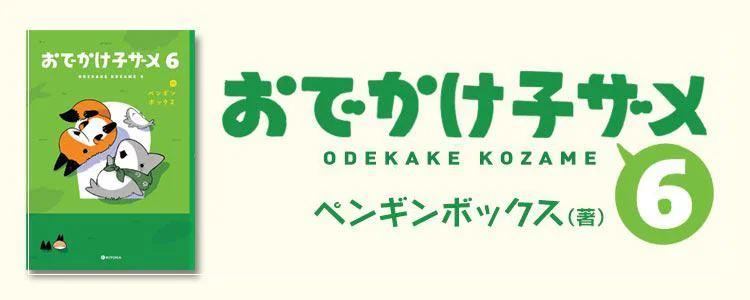 おでかけ子ザメ6