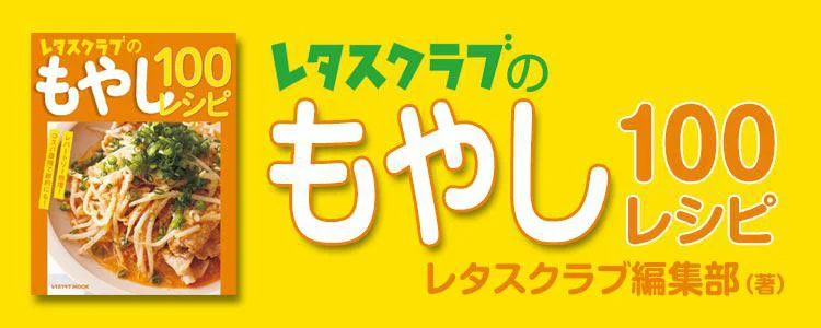 レタスクラブのもやし100レシピ