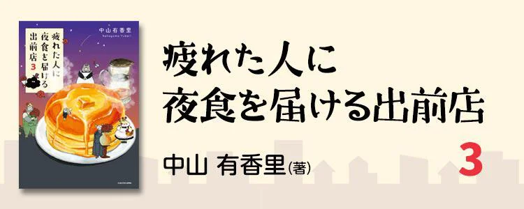 疲れた人に夜食を届ける出前店3