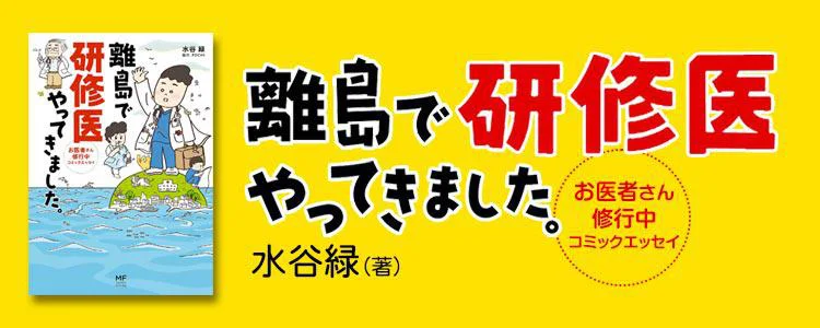 離島で研修医やってきました。 お医者さん修行中コミックエッセイ