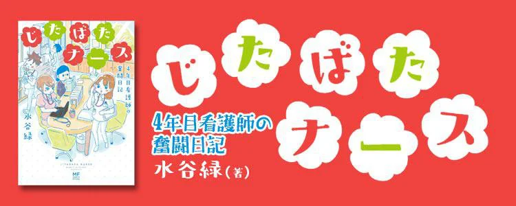 じたばたナース ４年目看護師の奮闘日記