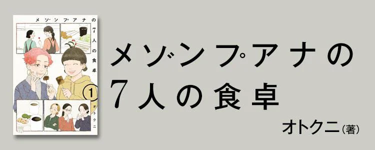 メゾンプアナの7人の食卓