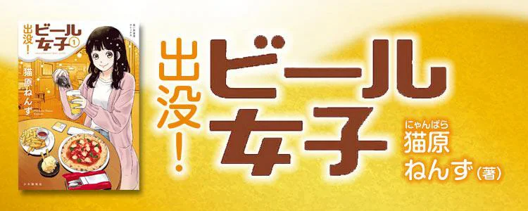 出没！ ビール女子