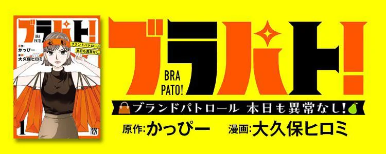 ブラパト！ ブランドパトロール 本日も異常なし！