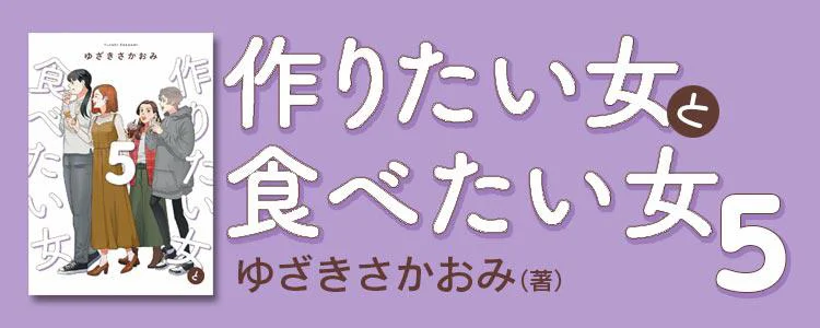 作りたい女と食べたい女5