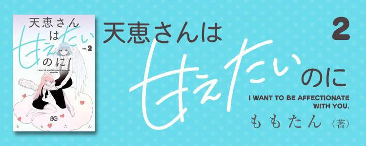 天恵さんは甘えたいのに2