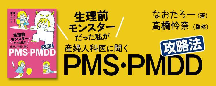 生理前モンスターだった私が産婦人科医に聞く PMS・PMDD攻略法