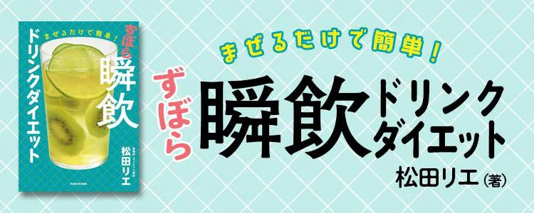 まぜるだけで簡単！ ずぼら瞬飲ドリンクダイエット