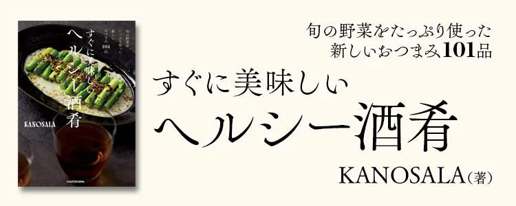 旬の野菜をたっぷり使った新しいおつまみ101品 すぐに美味しいヘルシー酒肴