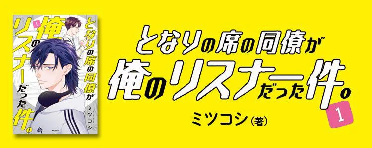 となりの席の同僚が俺のリスナーだった件。1
