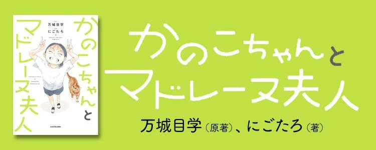 かのこちゃんとマドレーヌ夫人