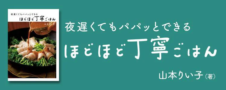 夜遅くてもパパッとできる ほどほど丁寧ごはん