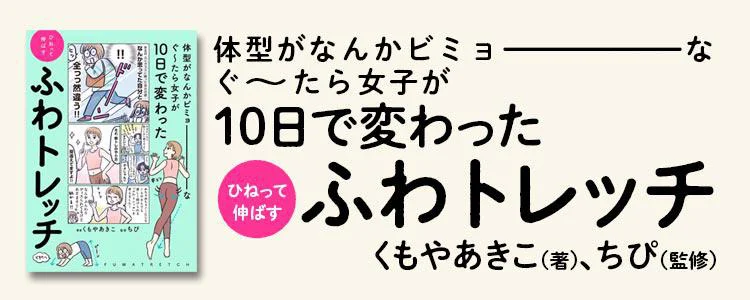 体型がなんかビミョーなぐ~たら女子が10日で変わった ひねって伸ばす ふわトレッチ