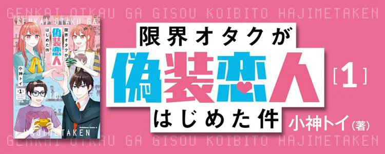 限界オタクが偽装恋人はじめた件（1）