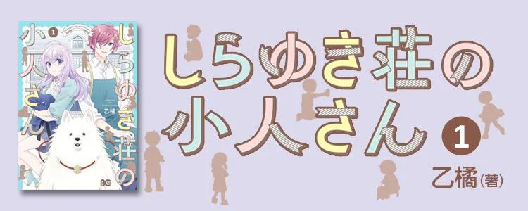 しらゆき荘の小人さん １