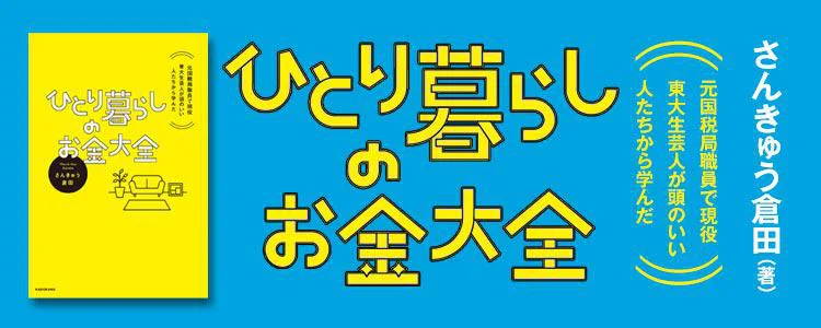 元国税局職員で現役東大生芸人が頭のいい人たちから学んだ ひとり暮らしのお金大全