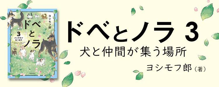 ドベとノラ 3 犬と仲間が集う場所