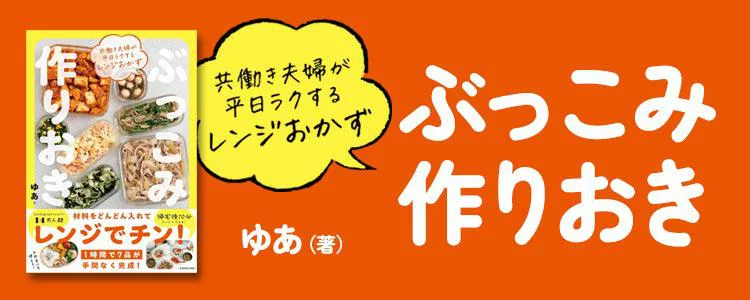 共働き夫婦が平日ラクするレンジおかず ぶっこみ作りおき