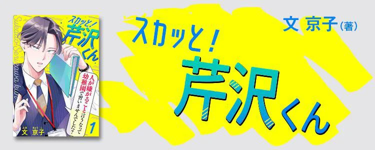 スカッと！芹沢くん