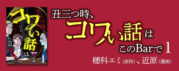 丑三つ時、コワい話はこのBarで1