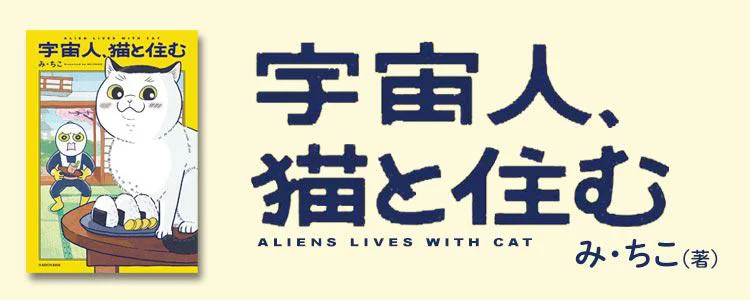 宇宙人、猫と住む