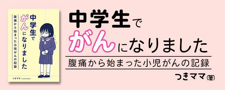 中学生でがんになりました 〜腹痛から始まった小児がんの記録〜