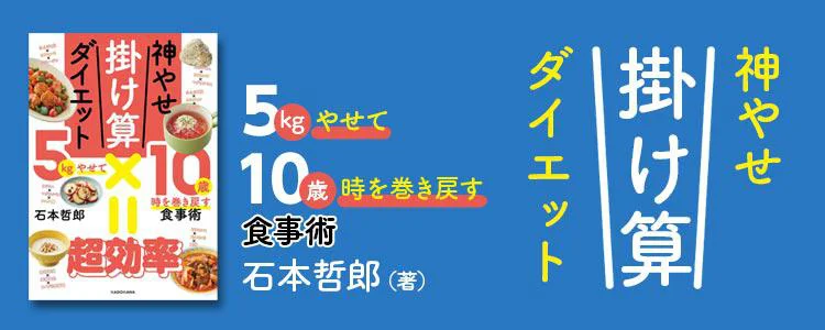 神やせ掛け算ダイエット 5kgやせて10歳時を巻き戻す食事術