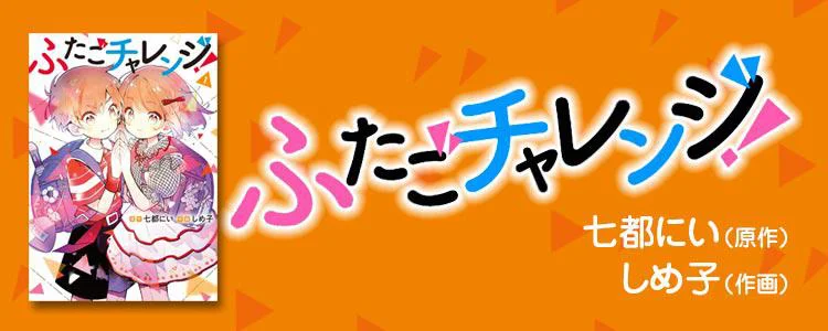 ふたごチャレンジ！