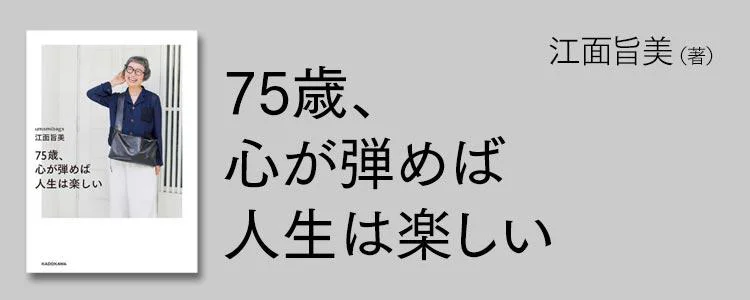 75歳、心が弾めば人生は楽しい