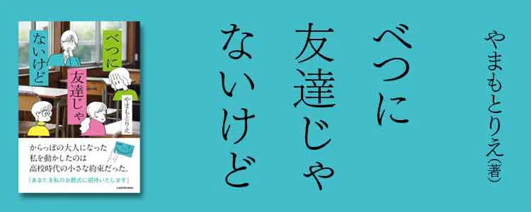 べつに友達じゃないけど