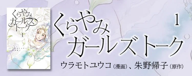 くらやみガールズトーク